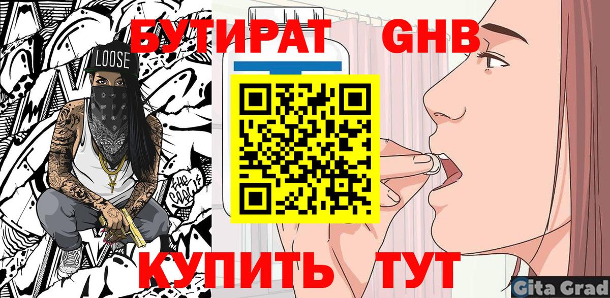 БУТИРАТ вода  Вход с VPN  Маркс 