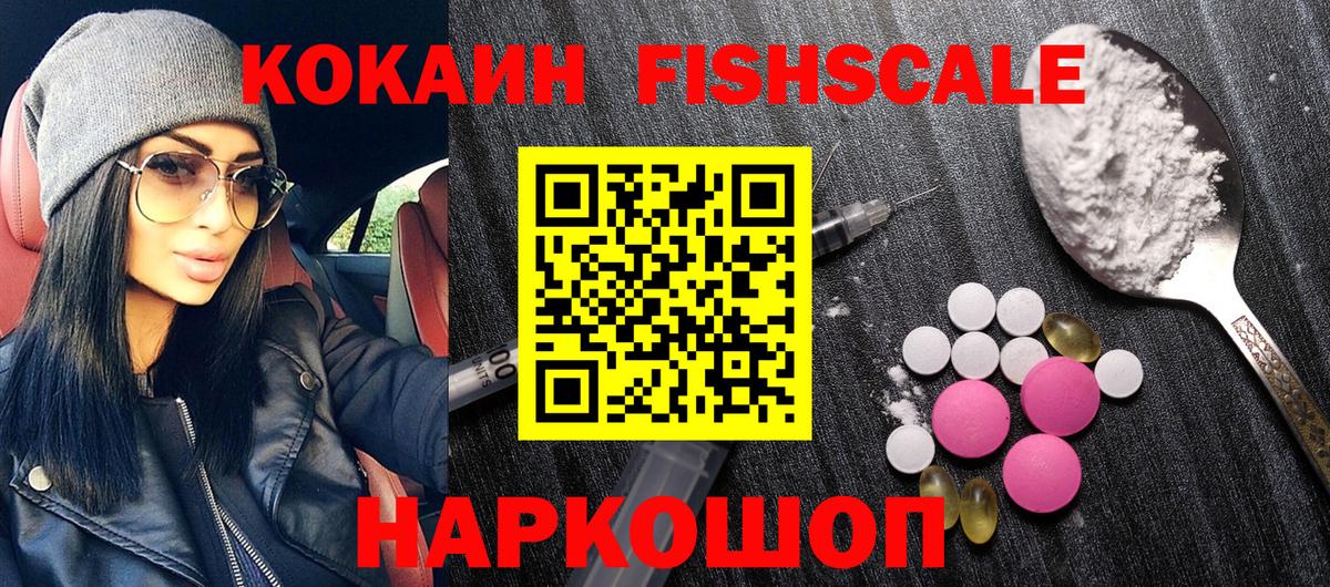 Кокаин Fish Scale Маркс